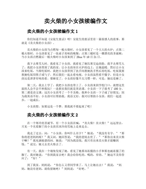 卖火柴的小女孩续编作文