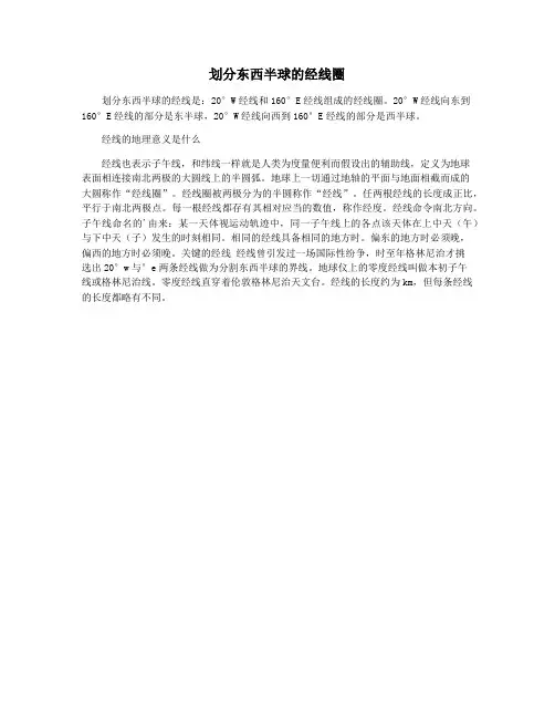 划分东西半球的经线圈
