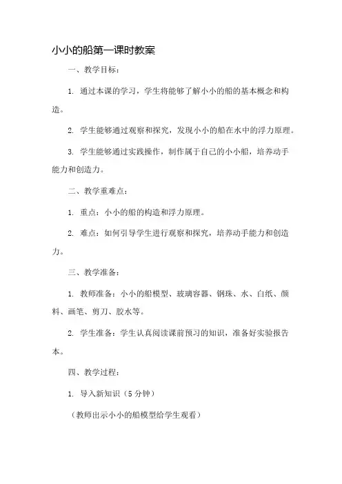 小小的船第一课时教案市公开课一等奖教案省赛课金奖教案
