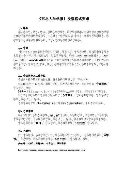 东北大学学报投稿格式要求