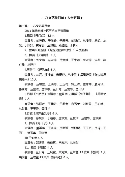 三八文艺节目单（大全五篇）