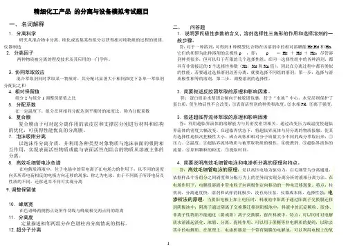 精细化工产品 的分离与设备模拟考试题目 (2)