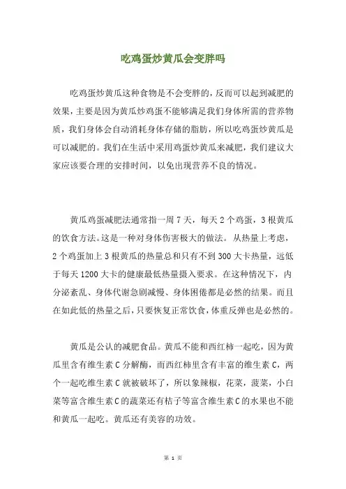 吃鸡蛋炒黄瓜会变胖吗