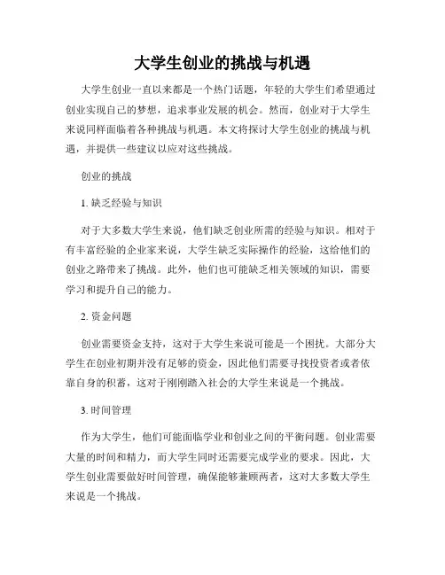 大学生创业的挑战与机遇