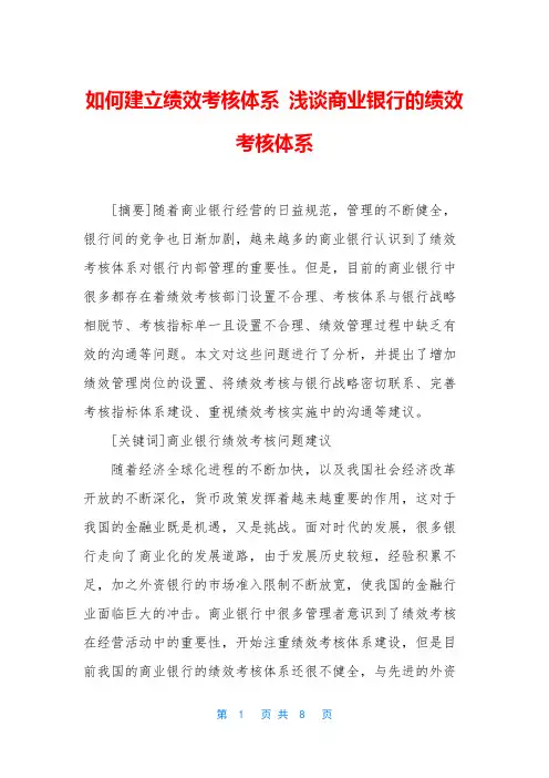 如何建立绩效考核体系 浅谈商业银行的绩效考核体系
