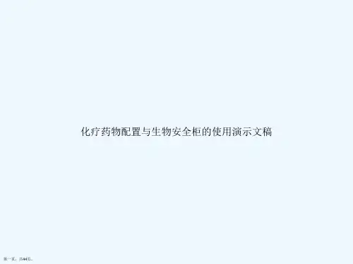 化疗药物配置与生物安全柜的使用演示文稿