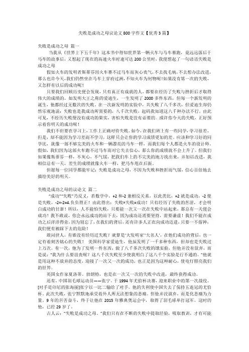 失败是成功之母议论文800字作文【优秀3篇】