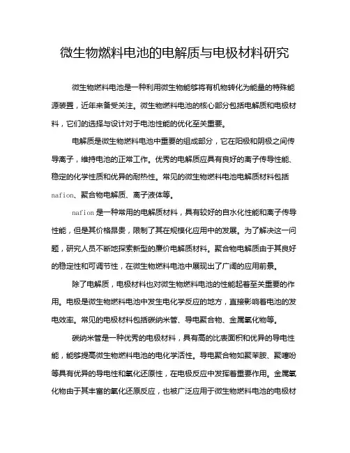 微生物燃料电池的电解质与电极材料研究