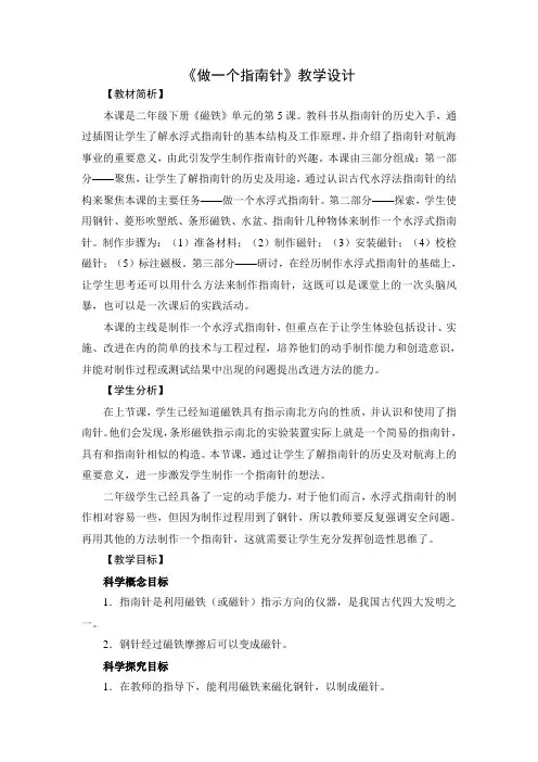 最新科教版二年级科学下册《做一个指南针》精品教案