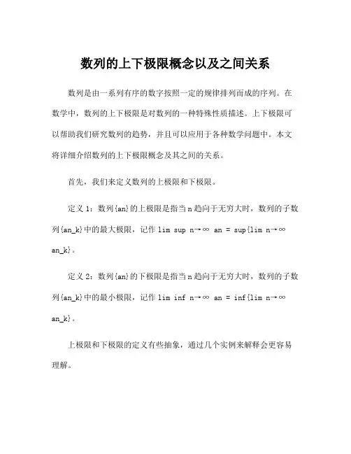 数列的上下极限概念以及之间关系