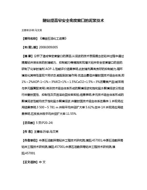随钻提高窄安全密度窗口的泥浆技术