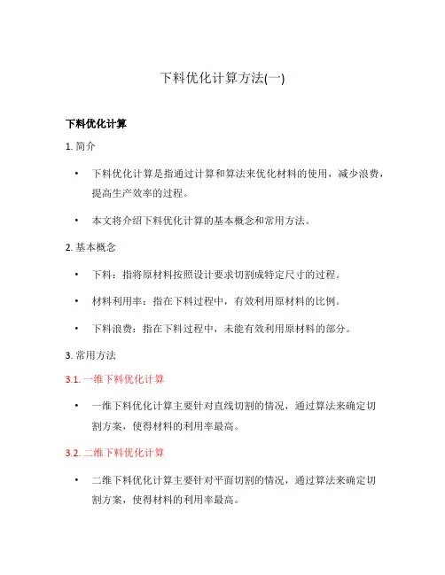 下料优化计算方法(一)