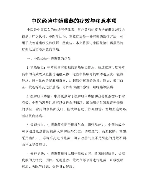 中医经验中药熏蒸的疗效与注意事项