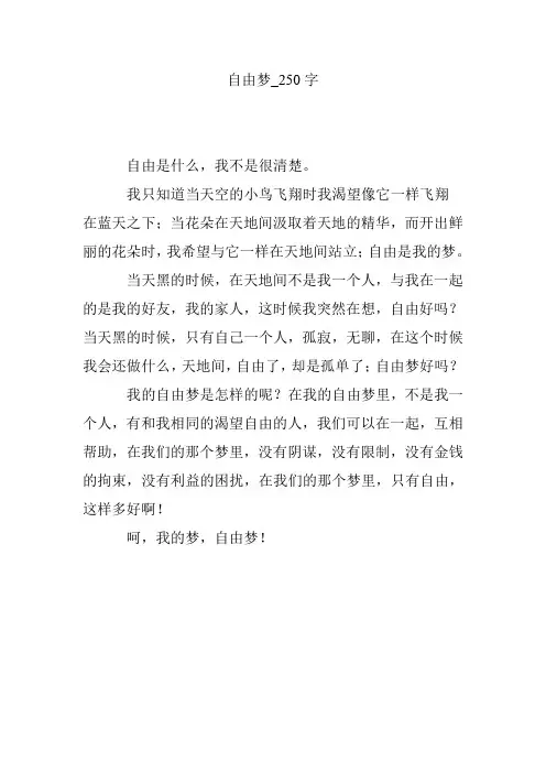 自由梦_250字