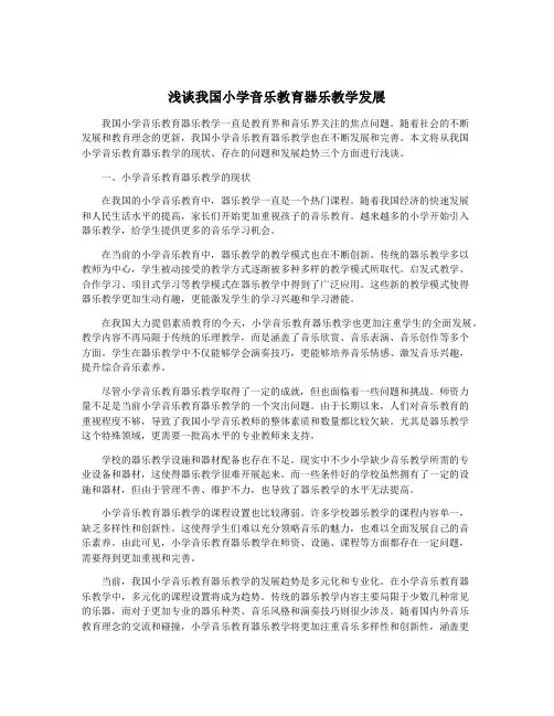 浅谈我国小学音乐教育器乐教学发展