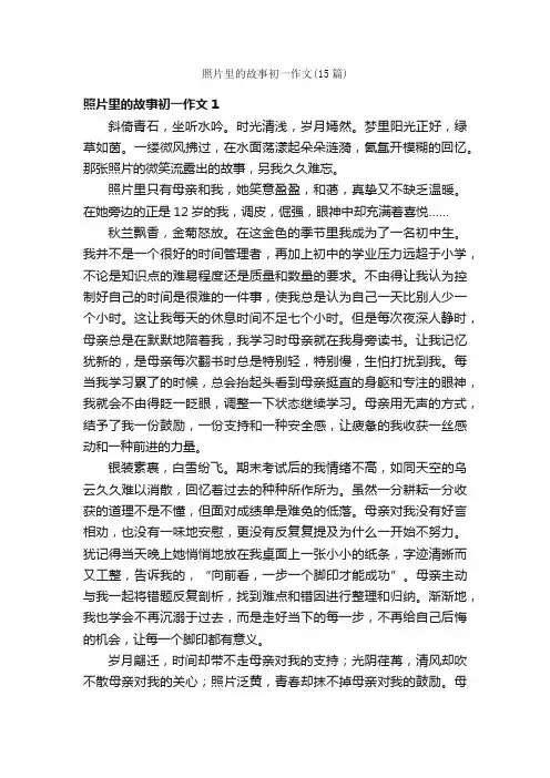 照片里的故事初一作文（15篇）