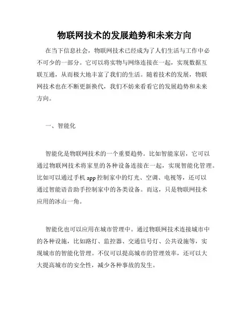 物联网技术的发展趋势和未来方向