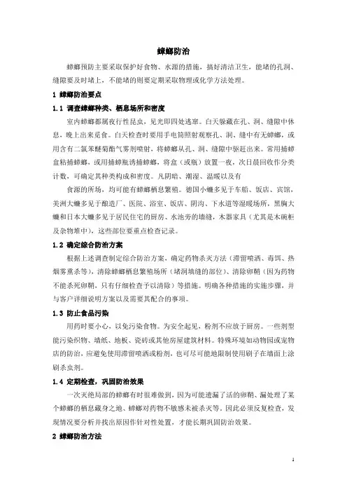 蟑螂防制措施