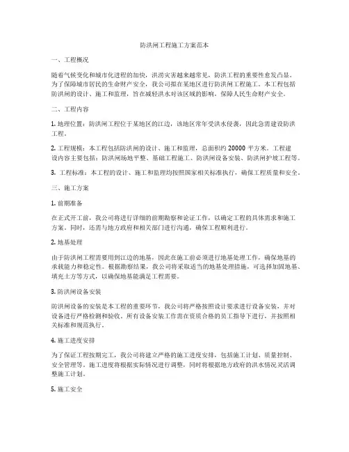 防洪闸工程施工方案范本