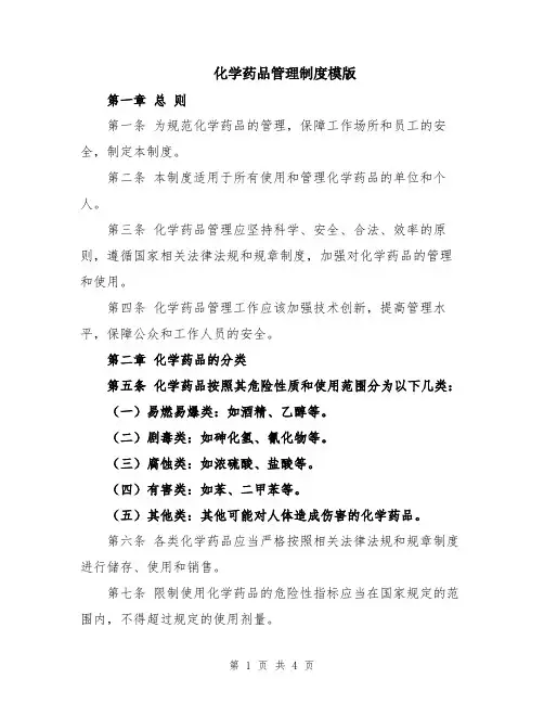 化学药品管理制度模版