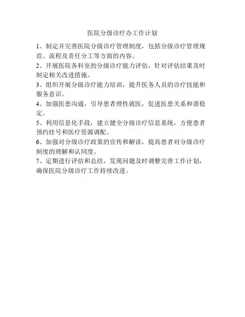 医院分级诊疗办工作计划