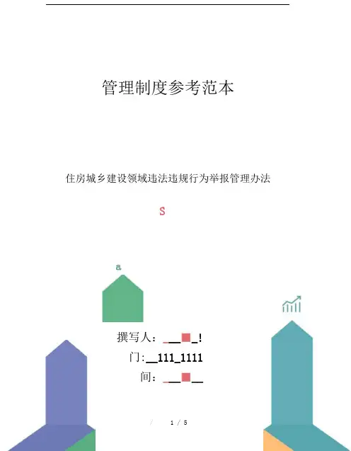 住房城乡建设领域违法违规行为举报管理办法