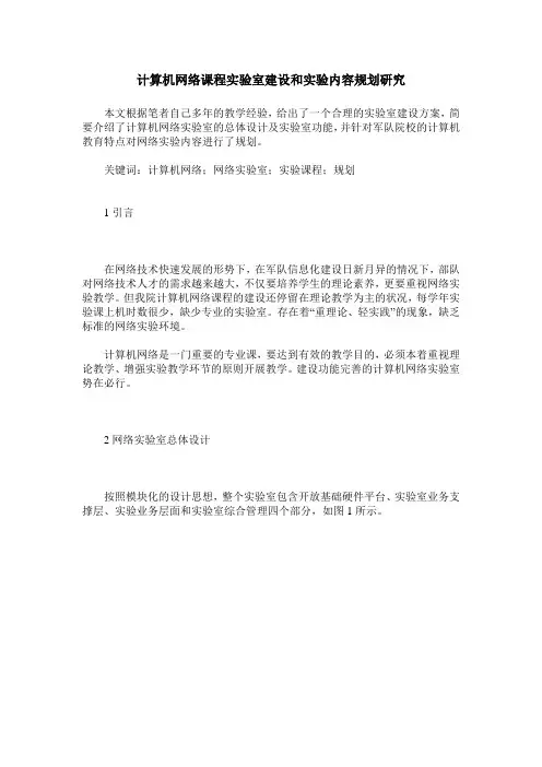 计算机网络课程实验室建设和实验内容规划研究