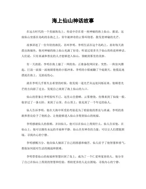 海上仙山神话故事