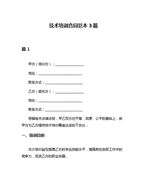 技术培训合同范本3篇