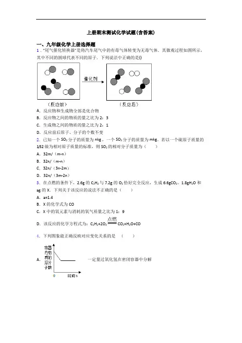 初三化学上册期末测试化学试题(含答案)