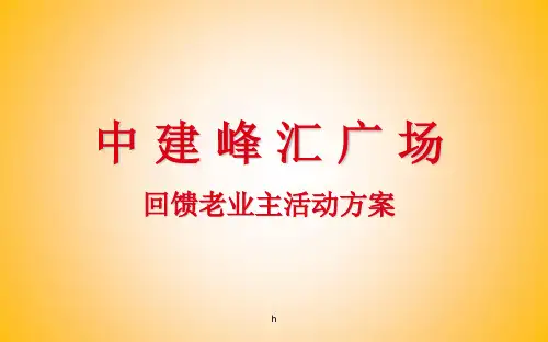 峰汇广场回馈老业主活动方案