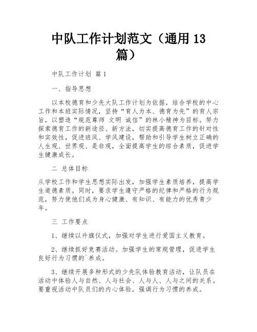 中队工作计划范文(通用13篇)