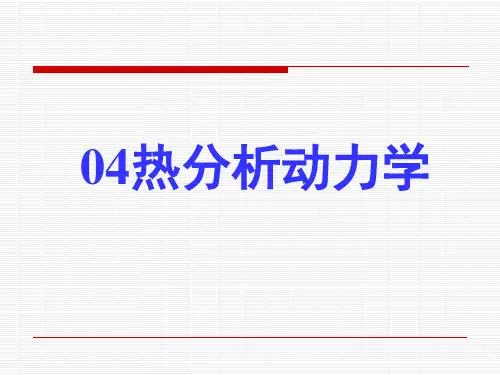 热分析动力学