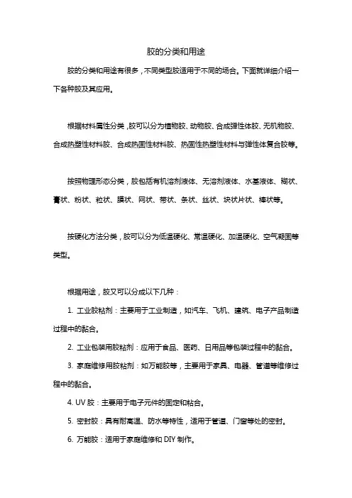 胶的分类和用途