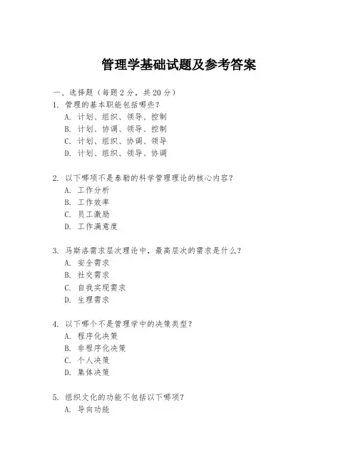 管理学基础试题及参考答案