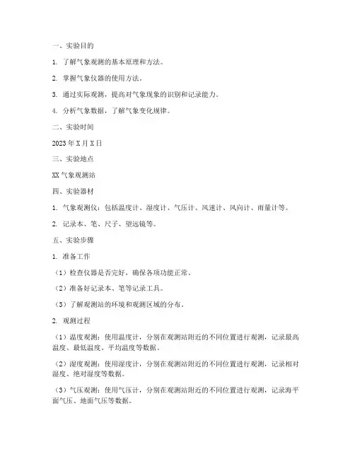 气象观察实验报告