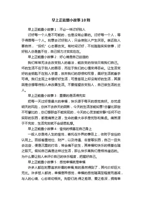 早上正能量小故事10则