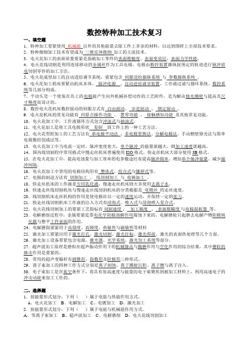 数控特种加工技术复习