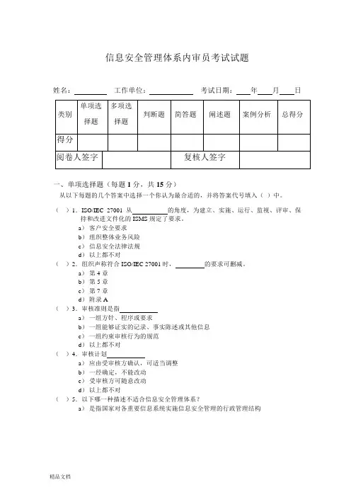 ISO27001内审员考试试题