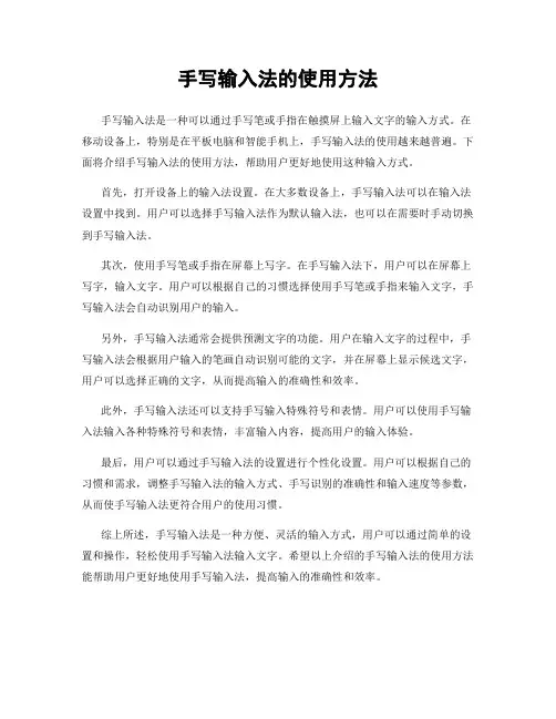 手写输入法的使用方法