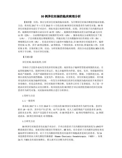 50例异位妊娠的临床病理分析