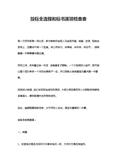 投标全流程和标书逐项检查表
