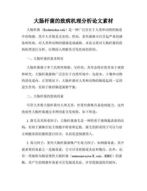 大肠杆菌的致病机理分析论文素材