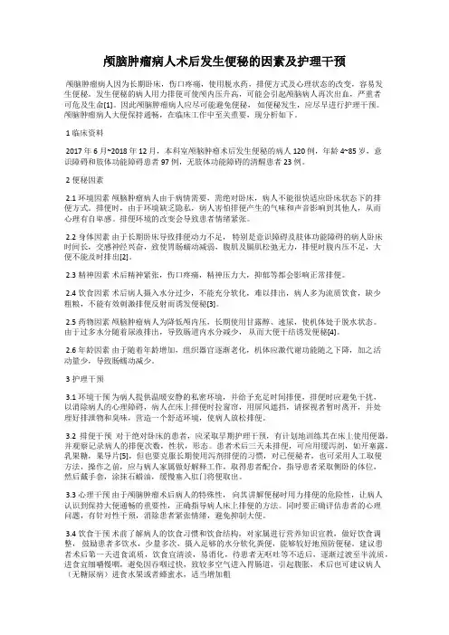 颅脑肿瘤病人术后发生便秘的因素及护理干预