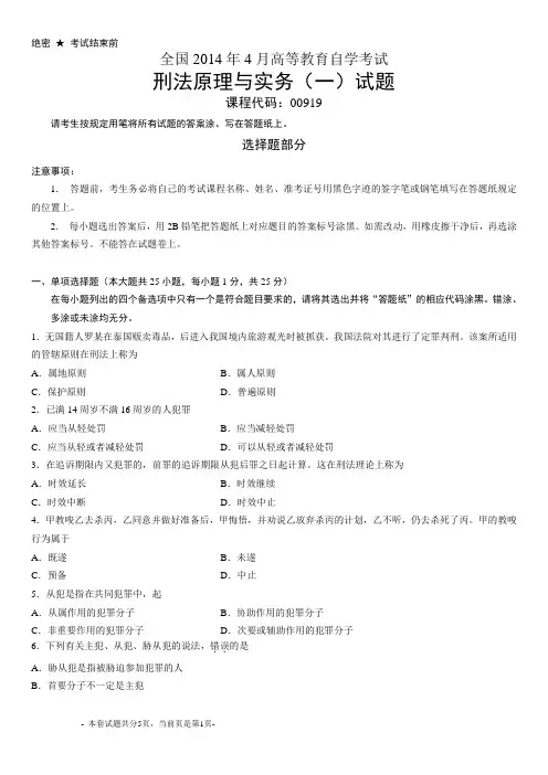 全国2014年4月自考刑法原理与实务(一)试题00919
