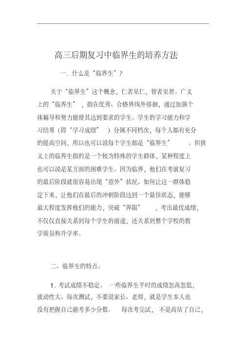 高三后期复习中临界生的培养方法
