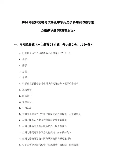 教师资格考试高级中学历史学科知识与教学能力试题及解答参考(2024年)