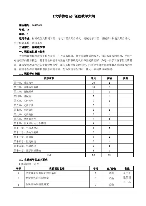 《大学物理A》教学大纲
