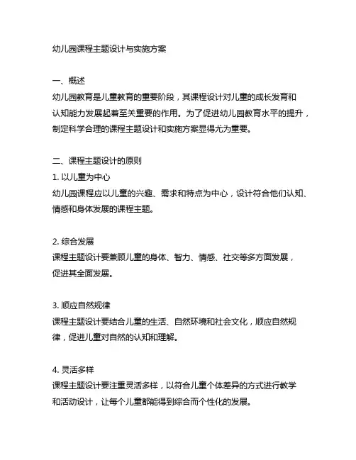 幼儿园课程主题设计与实施方案 幼儿园课程设计
