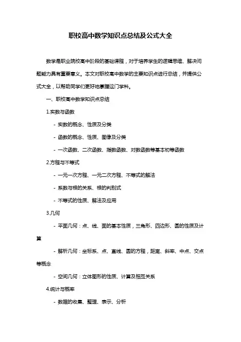 职校高中数学知识点总结及公式大全